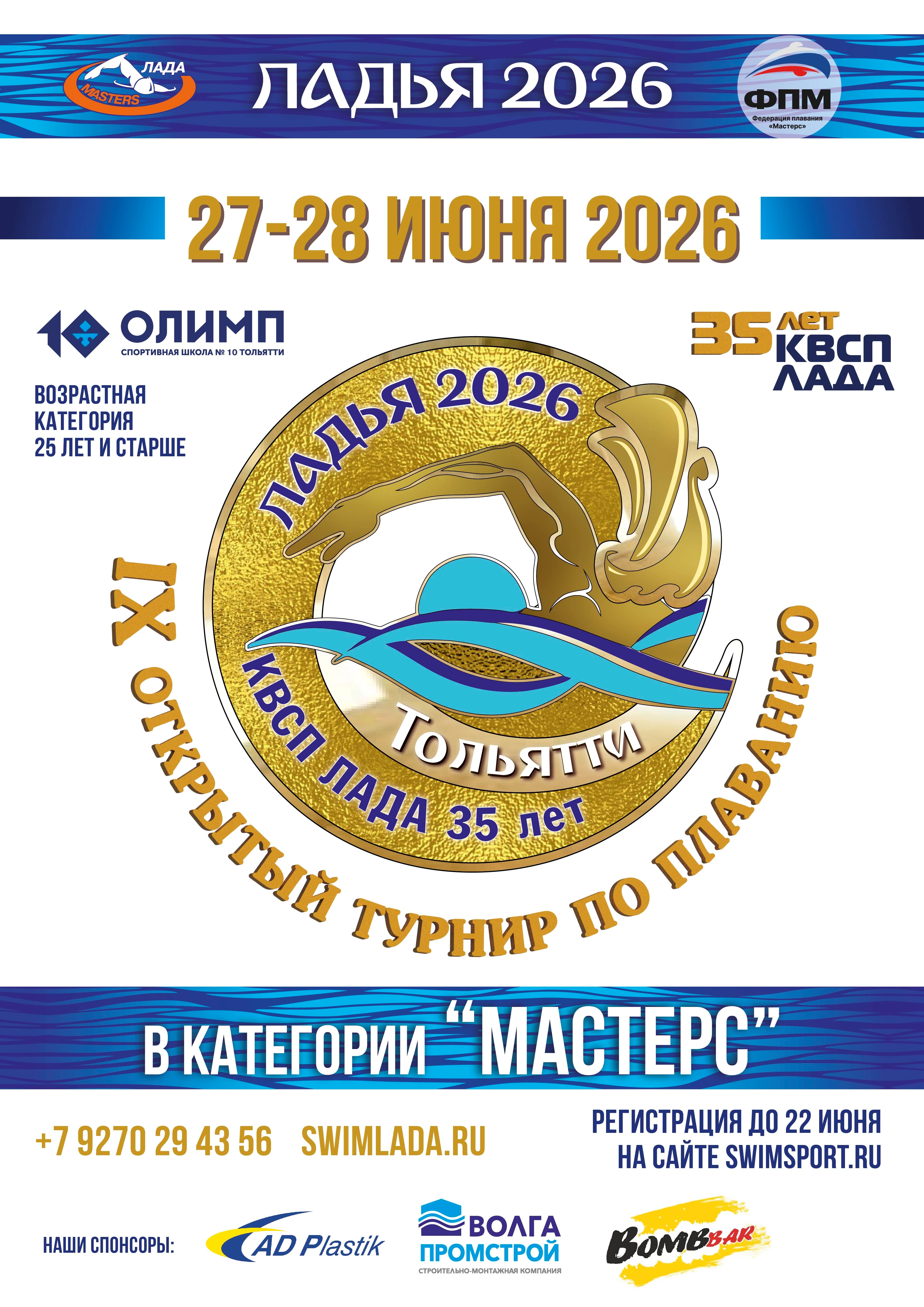 IX Открытый турнир по плаванию в категории "Мастерс" "Ладья 2026"